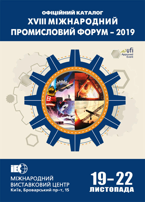 XVIII МІЖНАРОДНИЙ ПРОМИСЛОВИЙ ФОРУМ - 2019