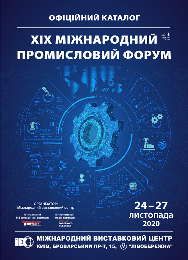Офіційний каталог XIX Міжнародного промислового форуму - 2020