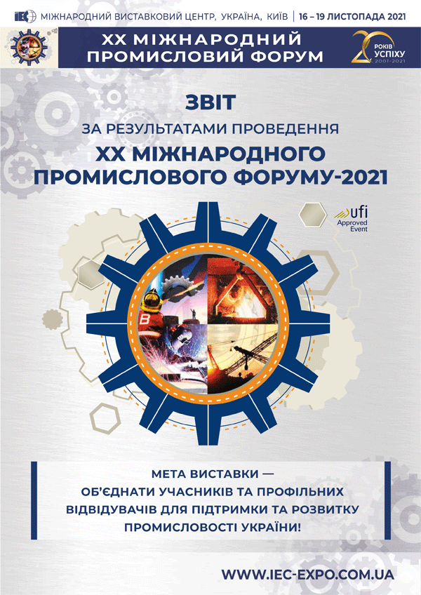 Міжнародний промисловий форум - 2021 Київ МВЦ