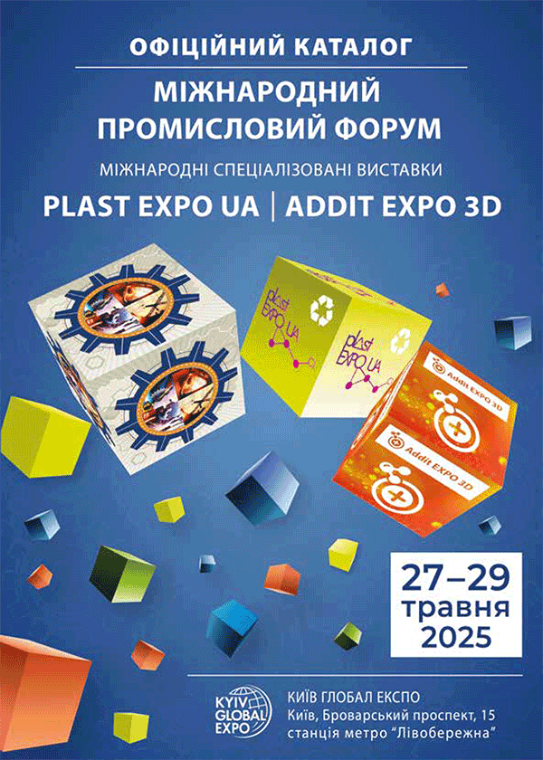 Офіційний каталог виставки Plast Expo UA - 2025 Київ Глобал Експо, Київ МВЦ