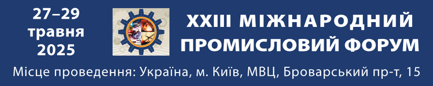 Міжнародний промисловий форум - 2025