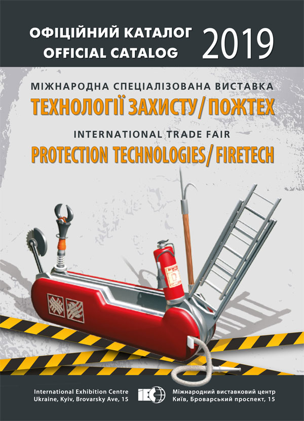 Офіційний каталог Міжнародної спеціалізованиої виставки "Технології захисту/ПожТех - 2019" Київ МВЦ