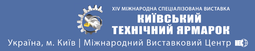 Виставка КИЇВСЬКИЙ ТЕХНІЧНИЙ ЯРМАРОК