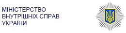 Міністерство внутрішніх справ України