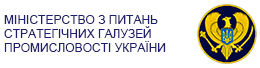 МІНІСТЕРСТВО З ПИТАНЬ СТРАТЕГІЧНИХ ГАЛУЗЕЙ ПРОМИСЛОВОСТІ УКРАЇНИ