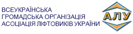 Всеукраїнська Громадська Організація Асоціація Ліфтовиків України