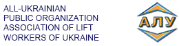 All-Ukrainian Public Organization Association of Lift Workers of Ukraine